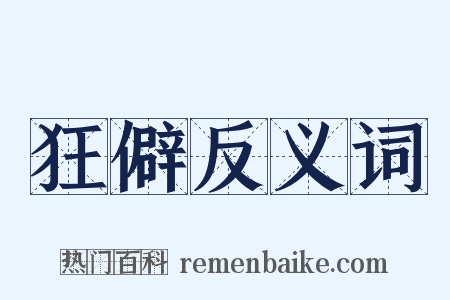 狂僻反义词是什么意思的图片
